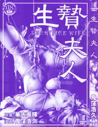 [Onikubo Hirohisa, Hanasaki Akira] Ikenie Fujin - Sacrifice Wife