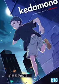 (Shota Scratch 30) [kedamono (Tori Hrami)] Rojiura no Oshioki | 胡同里的惩罚 [Chinese] [theoldestcat汉化]