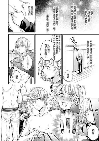 [Shichigatsu Motomi] Sonna Kao shite, Sasotteru? ~Dekiai Shachou to Migawari Omiaikekkon!?~ 1-3 | 【戀愛紅暈】這種表情，在誘惑我嗎？~溺愛社長和替身相親結婚！？ act.1 [Chinese] [拾荒者汉化组]