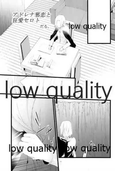 アドレナ邪恋と狂愛セロト