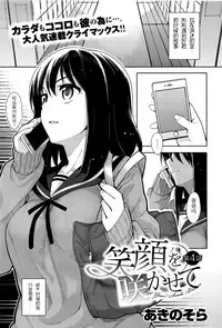[Akino Sora] Egao o Sakasete Ch. 4 (COMIC X-EROS #40) [Chinese] [闲着没事就个人汉化组]