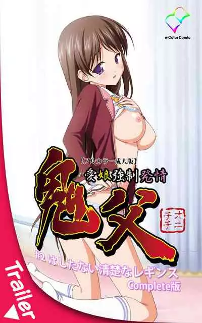 [Blue Gale] [Full Color Seijin Han] Oni Chichi 1 #1 Konamaiki na Hot Pants Complete Ban | Demon Father 1#1 Cheeky Girl with Hot Pants Complete [English] [EHCOVE] [Digital]