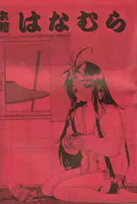 [Ryokan Hanamura (Bau Bau, Aka Marl, ROS)] Honkan wana mura 4 (Oh my goddess!)