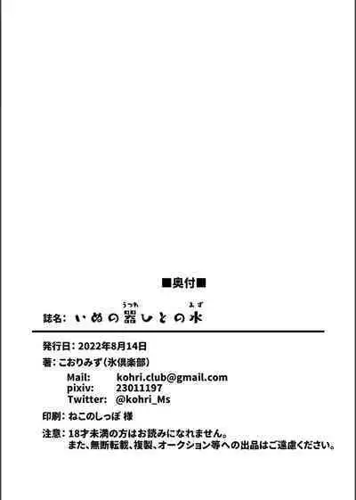 Inu no Utsuwa Hito no Mizu