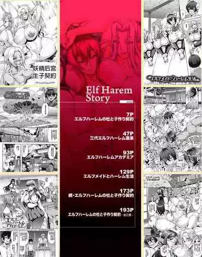 Elf Harem no Mori to Kozukuri Keiyaku | 妖精后宮生子契約