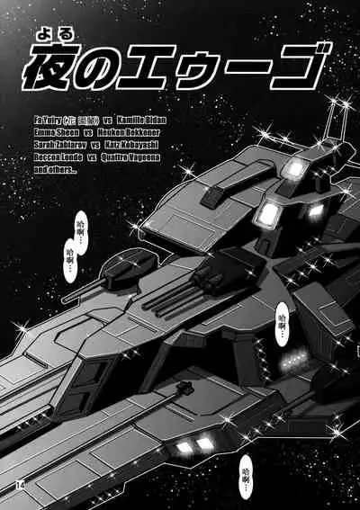 (C72) [Skirt Tsuki (keso)] Yoru No A.E.U.G. (Zeta Gundam) [Chinese] [母系戰士+008漢化+漫之學園·賀超級機器人大戰30周年暨新春巨獻]