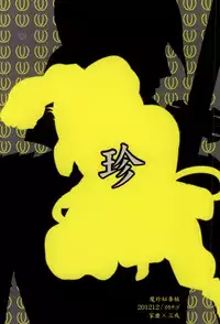 魔珍秘拳帖 (Sengoku Basara)