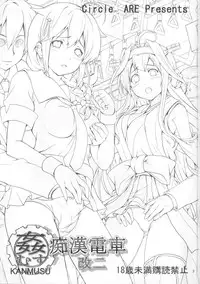 (C85) [Circle ARE (Cheru, Kasi)] KanMusu Chikan Densha Kai Ni (Kantai Collection -KanColle-)