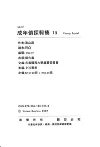 [Aoyama Nako] Detective Assistant Vol. 15 (Detective Conan) [Chinese]