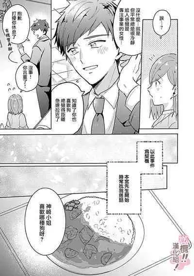 [Nakajō uni] osuwari! Mate! Namecha dame! ! Zen kōtei-kei wan ko ni kyūai sa retemasu~01-04｜坐下！等待！那个不能舔！！被全肯定系小狗猛烈求爱~01-04话[中文] [橄榄汉化组]