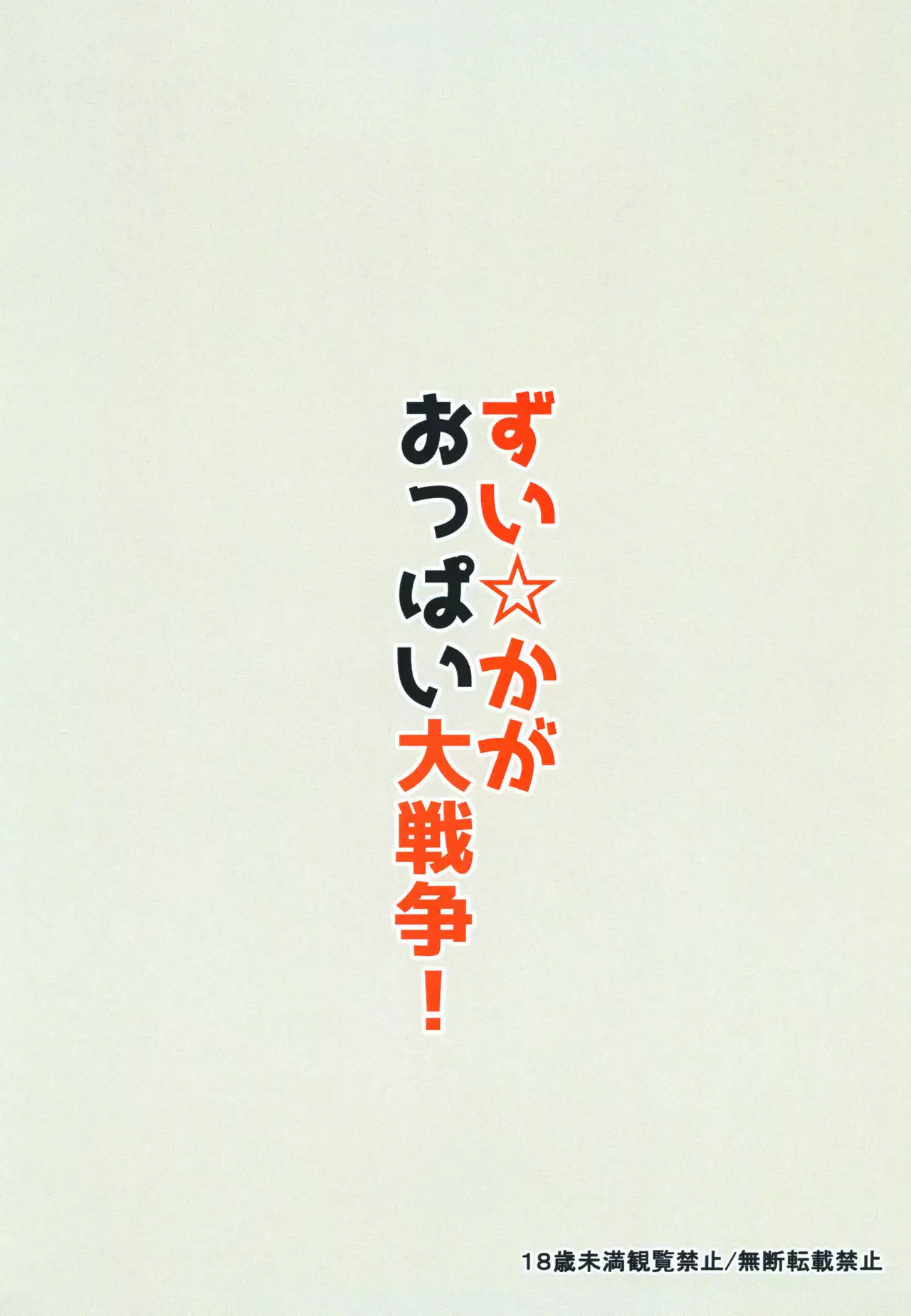 Zui ☆ Kaga Oppai Daisensou!