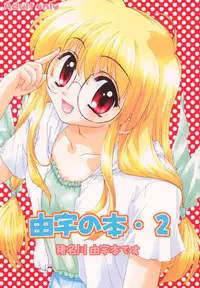 (C60) [UNIIKURADON (Konno Murasaki)] Yuu no Hon 2 (Comic Party)