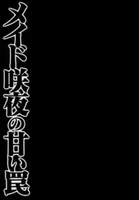 (Kouroumu 9) [Kinokonomi (konomi)] Maid Sakuya no Amai Wana (Touhou Project) [Chinese] [寂月汉化组]