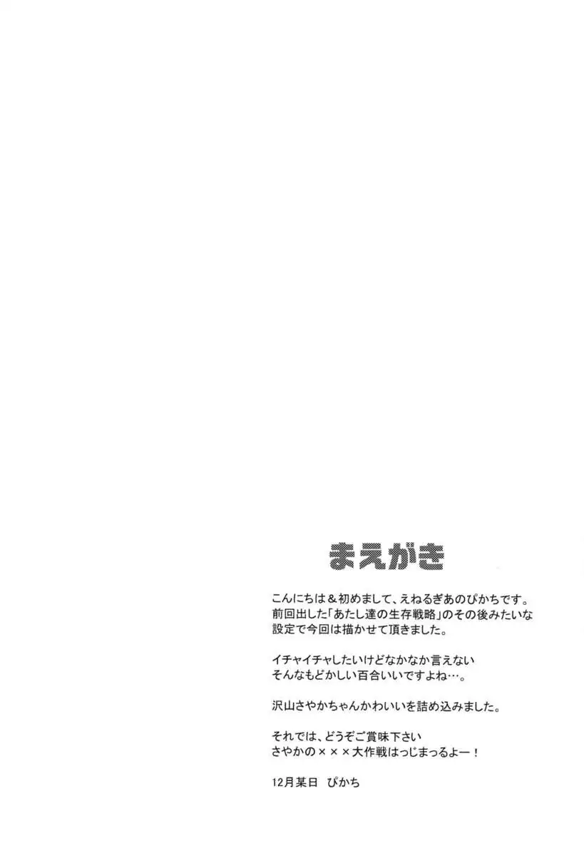 Sayaka's Grand Strategy for Sex