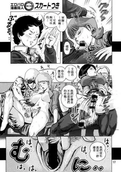 (C72) [Skirt Tsuki (keso)] Yoru No A.E.U.G. (Zeta Gundam) [Chinese] [母系戰士+008漢化+漫之學園·賀超級機器人大戰30周年暨新春巨獻]