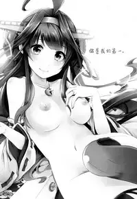 (C89) [Ichi-kan (Akatsuki Hiziri)] Watashi ga Anata no Ichiban. | 你是我的第一。 (Kantai Collection -KanColle-) [Chinese] [无毒汉化组]