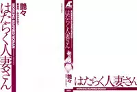 [Tsuyatsuya] Hataraku Hitozuma-san - Working Married Woman