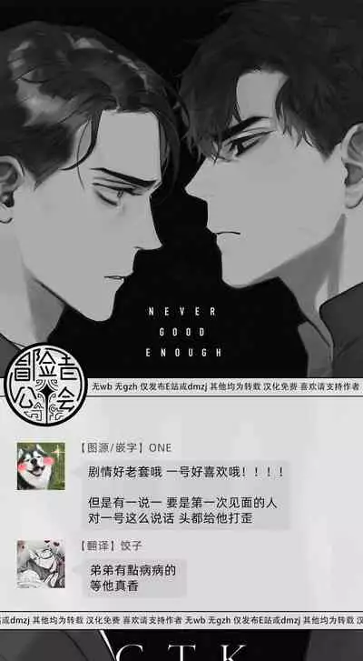 NEVER GOOD ENOUGH 01