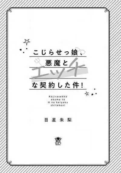 [Meboshi Shuri] Kojirasekko, Akuma to Ecchi na Keiyaku shita Ken | 关于自卑少女与恶魔签订涩涩契约这件事 1-3 [Chinese] [莉赛特汉化组]