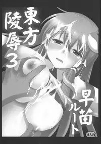 (C78) [Nagiyamasugi (Nagiyama)] Touhou Ryoujoku 3 Sanae Route (Touhou Project) [English] [robypoo]