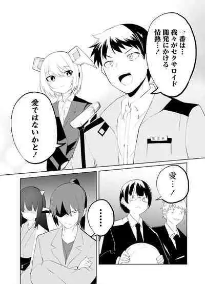 セクサロイドにAIをこめて 2