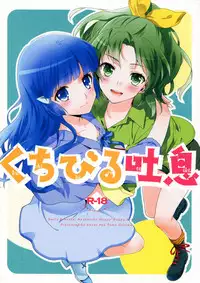 (C83) [SWEET PEA, COCOA BREAK (Ooshima Tomo, Ooshima Towa)] Kuchibiru Toiki | Your Breath On My Lips (Smile Precure!) [English] [Yuri-ism]