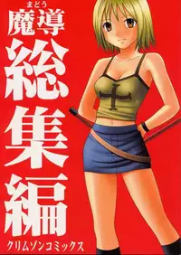 [Crimson (Carmine)] Madou Soushuuhen (Groove Adventure Rave)