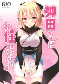 (COMIC1☆11) [Chocolate Latte (Ichiyo Moka)] Okita-san ni omakase kudasai (Fate/Grand Order)