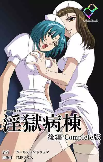 Ingoku Byoutou Kanzenban