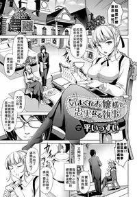 [Taira Issui] Kimagure Ojou-sama to Chuujitsu naru shitsuji (COMIC BAVEL 2018-08 [Digital]) [Chinese] [當你聽到這首爵士的時候，就代表是我的漢化來了]