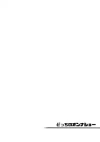 (C90) [Yukikagerou (KANZUME)] Docchi no Onna Show (Touhou Project)