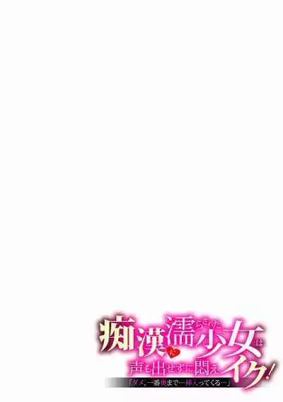 "Dame, Ichiban Okumade... Sounyuu tte kuru..." Chikan ni Nurasareta Shoujo wa Koe mo Dasezu ni Modae Iku!