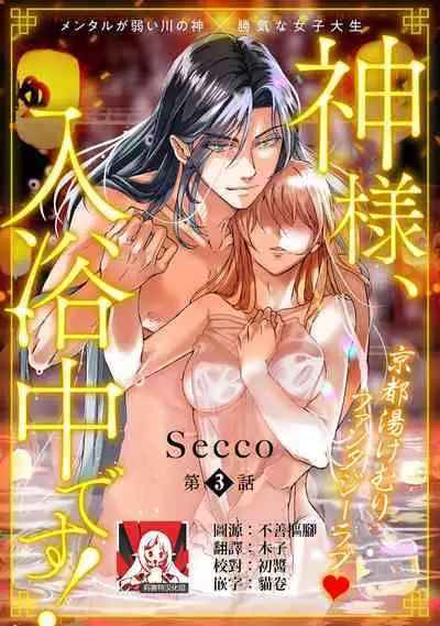[Secco] Kamisama, nyūyoku-chūdesu! | 神明大人入浴中 1-6 [Chinese] [莉赛特汉化组]