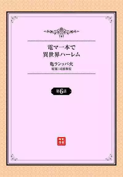 電マ一本で異世界ハーレム 第6話