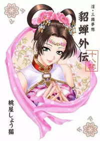 (CR35) [U.R.C (Momoya Show-Neko)] In Sangoku Musou Tensemi Gaiden (Shin Sangoku Musou [Dynasty Warriors])