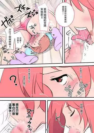 [Mashomaro] Hageshi Sugiru Onee-chan ~Nikushoku Onee-chan Ni Yuka Don De Tabe Rare Chau Hanashi~ | 姐姐你太激烈了啦! ~被肉食係姐姐地板咚后吃掉的故事~ [Chinese]