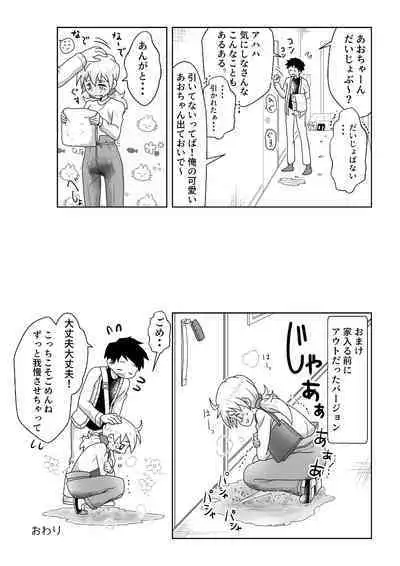 O Toire Gaman Dekinakute nai Teru Ao-chan mo Kawaii yo!!