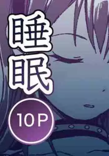 起きない子【ハロウィン】