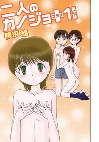 [Narusawa Aya] 二人のカノジヨ+1 Ch.1-3 (End)