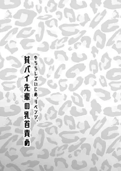 [Mitsumitsumittsu (Mitsu 86)] Ushi Chichi Les Ijime ~Revenge~ Hinpai Senpai no Chikubizeme