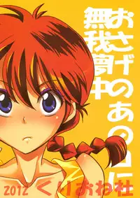(C83) [Kurione-sha (YU-RI)] Osage no Ano Ko ni Mugamuchuu (Ranma 1/2) [English]