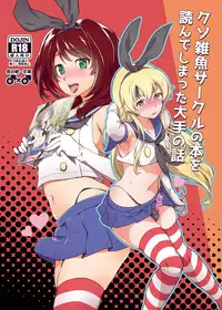 [Kitsune (Tachikawa Negoro)] Kusozako Circle no Hon wo Yondeshimatta Oote no Hanashi (Kantai Collection -KanColle-) [Digital]