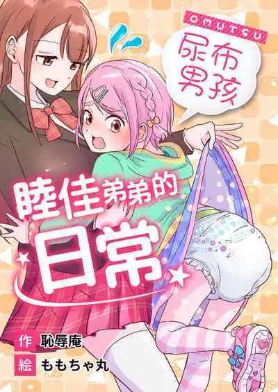 [(Chijoku An (Momochamaru)] Omutsu Danshi Mutsuka-kun no Nichijou | 尿布男孩 睦佳弟弟的日常 [Chinese] [夢中璞影個人漢化] [Digital]