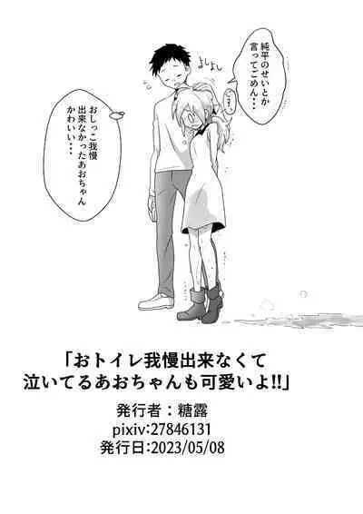 O Toire Gaman Dekinakute nai Teru Ao-chan mo Kawaii yo!!