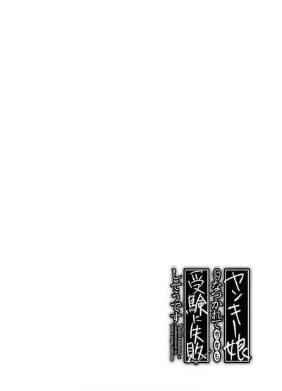 [James Hotate] Yankii musume ni natsukarete kotoshi mo juken ni shippai shisou desu vol.1