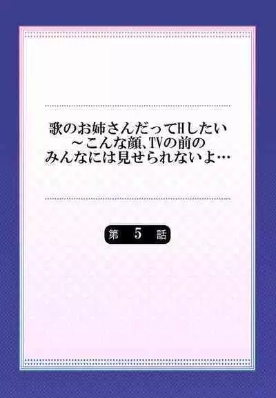 Uta no Oneesan Datte H Shitai ~Konnakao, TV no Mae Minna ni wa Miserarenai yo... 01-16