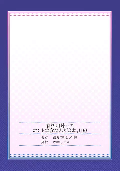 Arisugawa Ren tte Honto wa Onna nanda yo ne. 19