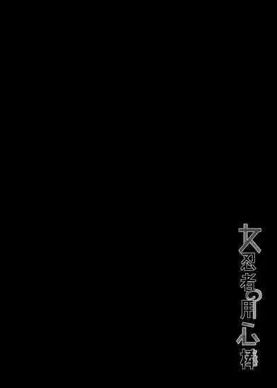 [Nikoushikou (Nekosaki Aoi)] Onna Ninja no Yojinbo (Kunoichi Tsubaki no Mune no Uchi) [Chinese] [Digital]