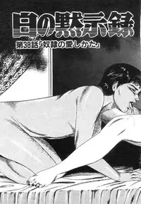 [Sanjou Tomomi] Shiro no Mokushiroku Vol. 5 - Ninshoujo Erika no Shou