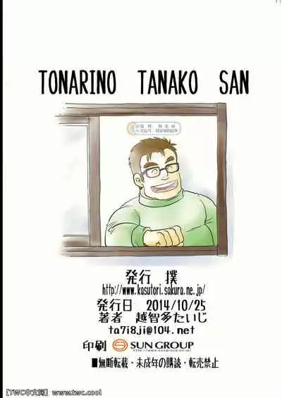 [Boku (Ochita Taiji)] Tonari no Tanako-san [Chinese] [同文城] [Digital]